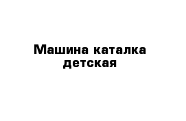 Машина каталка детская